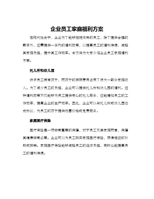 企业员工家庭福利方案