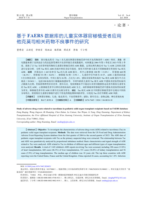 基于FAERS数据库的儿童实体器官移植受者应用他克莫司相关药物不良事件的研究