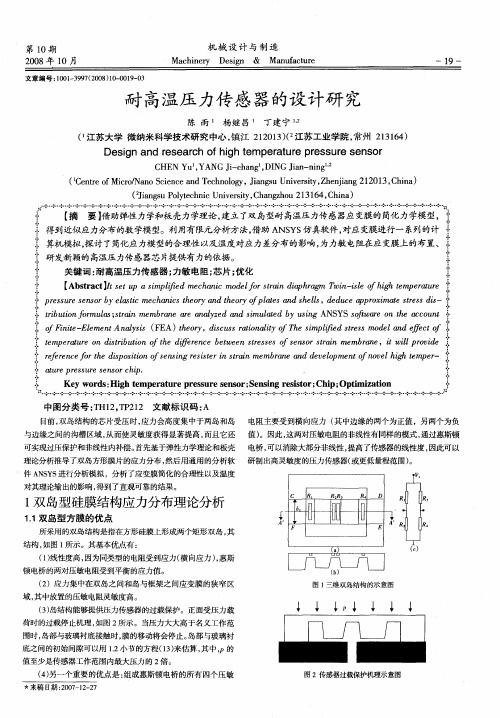 耐高温压力传感器的设计研究