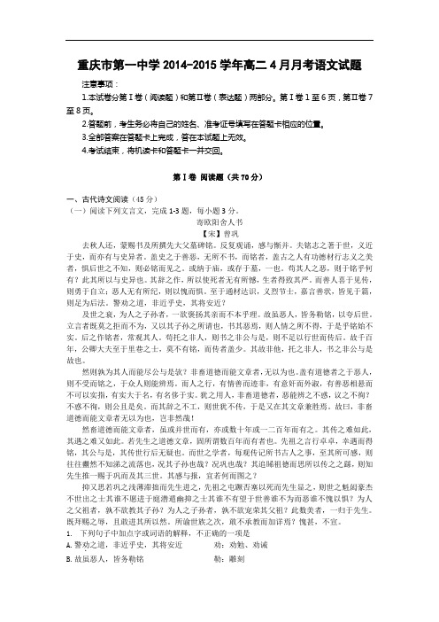 高二语文月考试题带答案-重庆市第一中学2014-2015学年高二4月月考试题