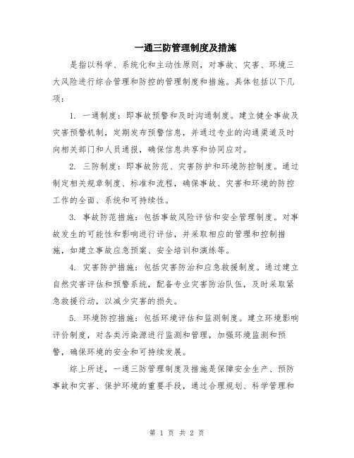 一通三防管理制度及措施