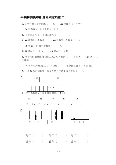 一年级数学拔尖题(含部分附加题)二