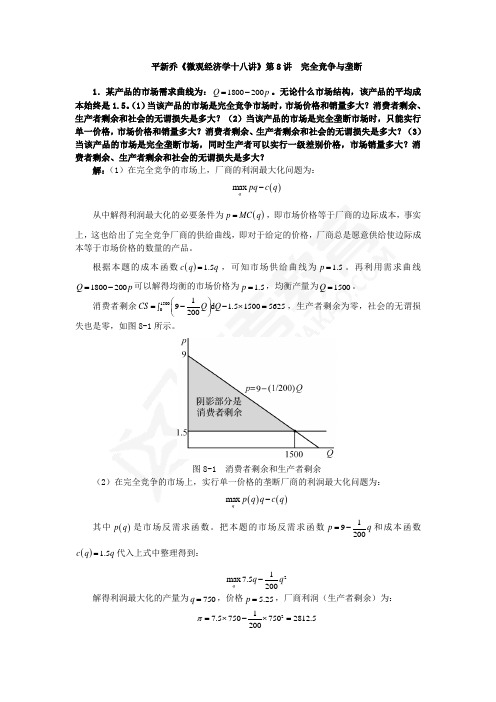 平新乔课后习题详解(第8讲--完全竞争与垄断)