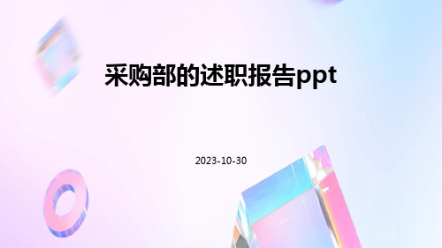 采购部的述职报告ppt