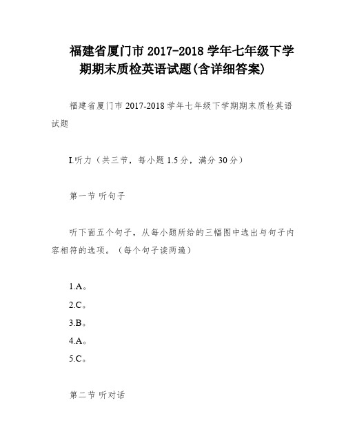 福建省厦门市2017-2018学年七年级下学期期末质检英语试题(含详细答案)