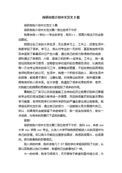 保研自我介绍中文范文3篇