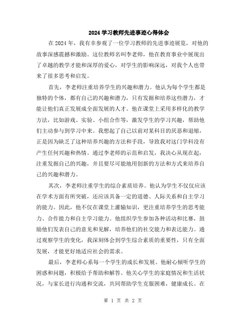 2024学习教师先进事迹心得体会