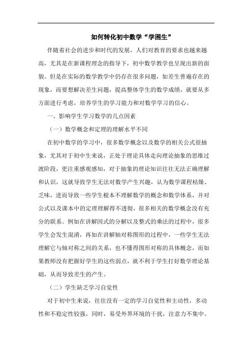 如何转化初中数学“学困生”