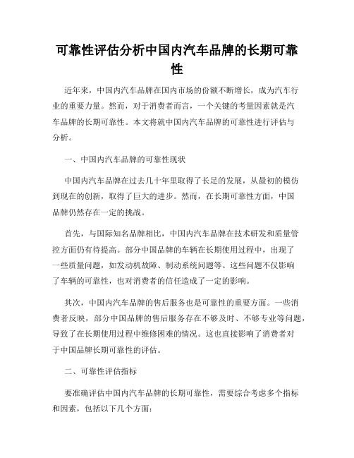 可靠性评估分析中国内汽车品牌的长期可靠性