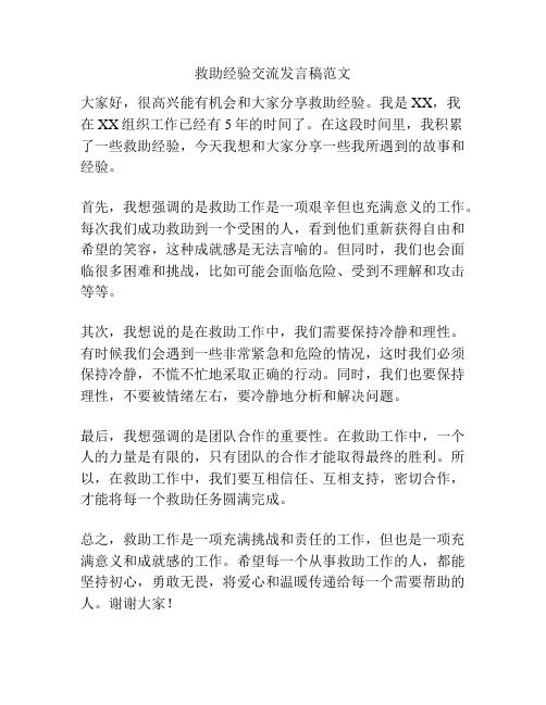 救助经验交流发言稿范文