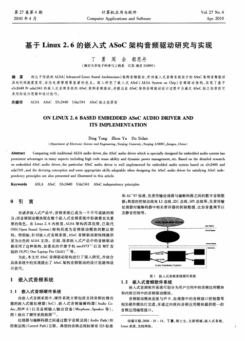 基于Linux 2.6的嵌入式ASoC架构音频驱动研究与实现