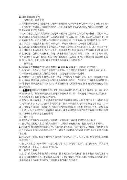 北京课改版数学九下23.2《旋转变换》word教案