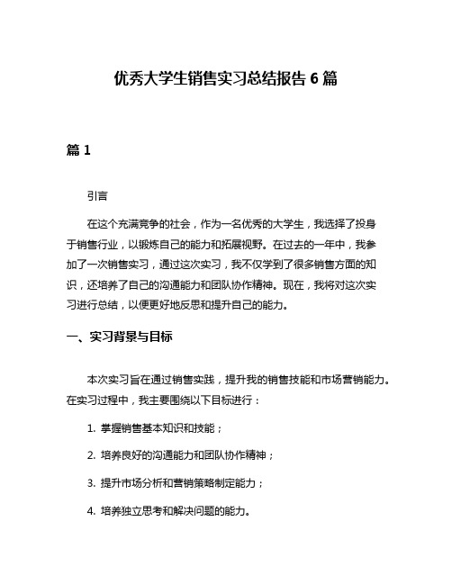 优秀大学生销售实习总结报告6篇