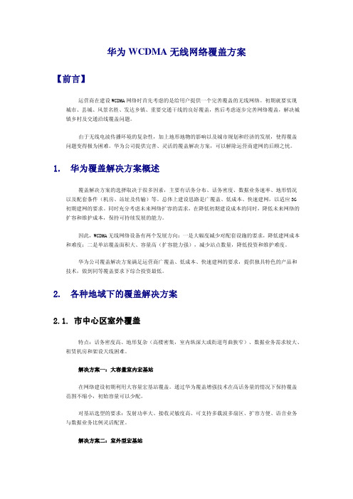 华为WCDMA无线网络覆盖方案