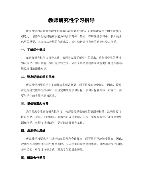 教师研究性学习指导