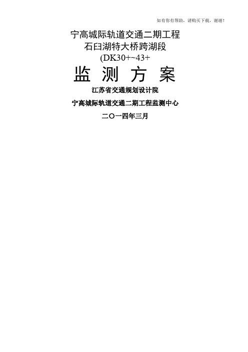 轨道交通工程大桥监测方案(doc 40页)