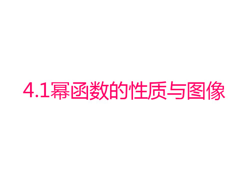 沪教版(上海)数学高一上册4.1幂函数课件