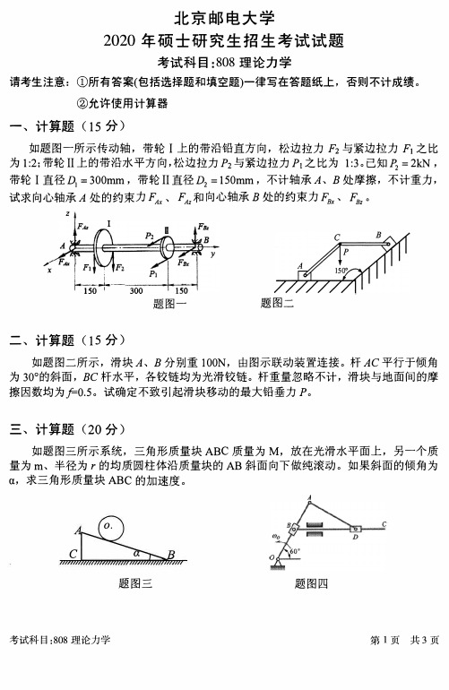 北京邮电大学2020年《808理论力学》考研专业课真题试卷