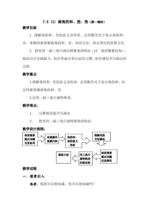 沪教版六年级下7.5_画角的和、差、倍(1)教案