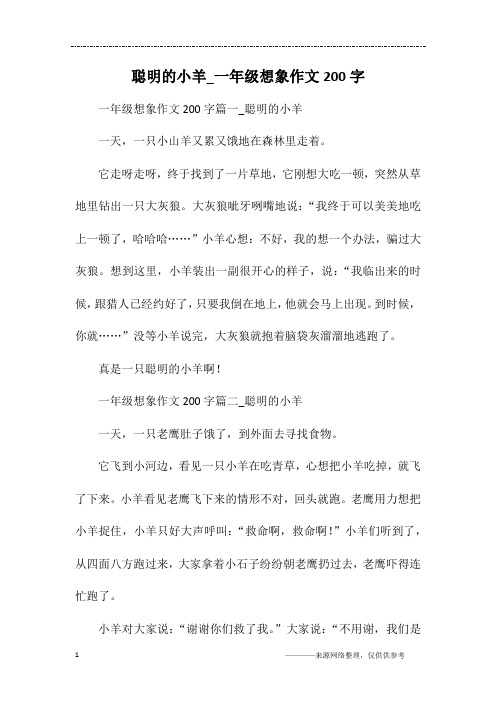 聪明的小羊_一年级想象作文200字