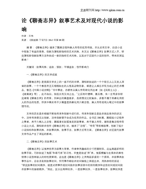 论《聊斋志异》叙事艺术及对现代小说的影响