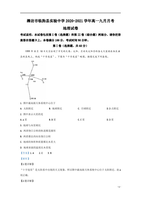 【精准解析】山东省潍坊市临朐县实验中学2020-2021学年高一9月月考地理试题