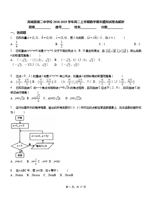 芮城县第二中学校2018-2019学年高二上学期数学期末模拟试卷含解析