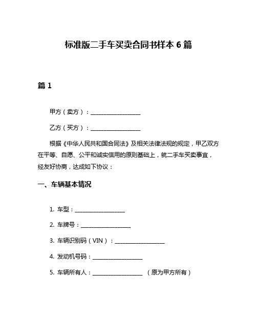 标准版二手车买卖合同书样本6篇