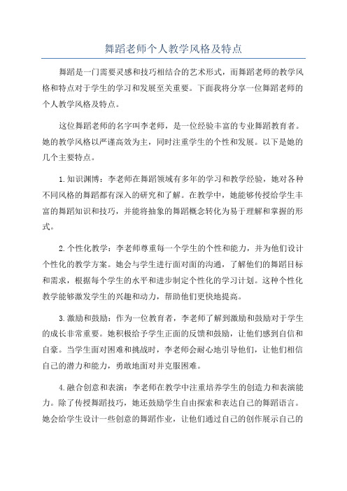 舞蹈老师个人教学风格及特点