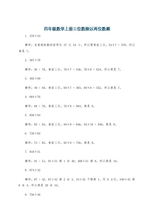 四年级数学上册三位数除以两位数题