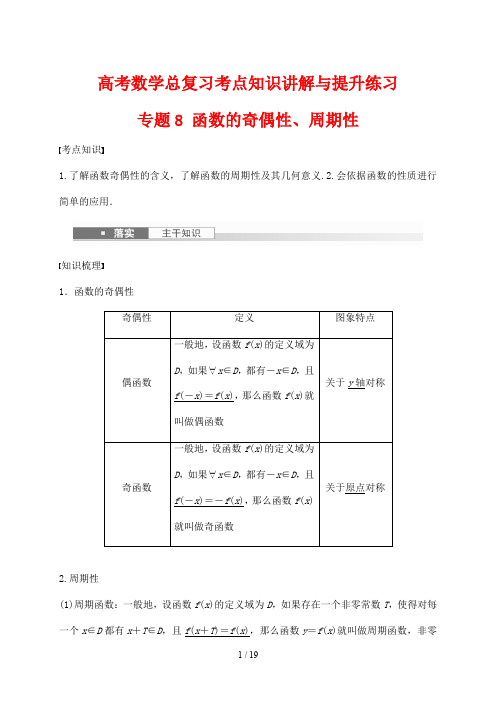 高考数学总复习考点知识讲解与提升练习8 函数的奇偶性、周期性