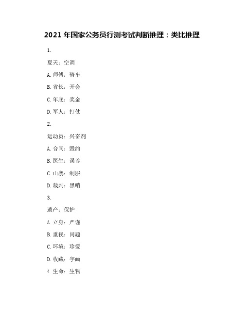 2021年国家公务员行测考试判断推理：类比推理