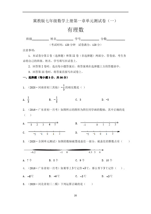 (冀教版)最新七年级数学上册：第一章 有理数  单元测试卷(一)含答案与解析