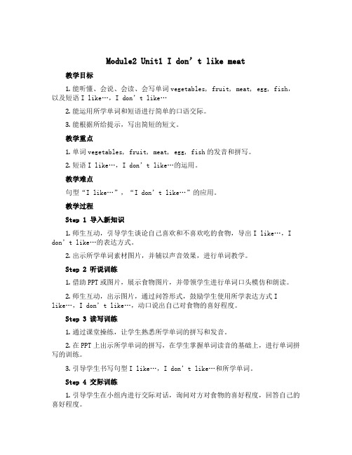 Module2 Unit1 I don't like meat(教学设计)外研版(一起)英语二年级上