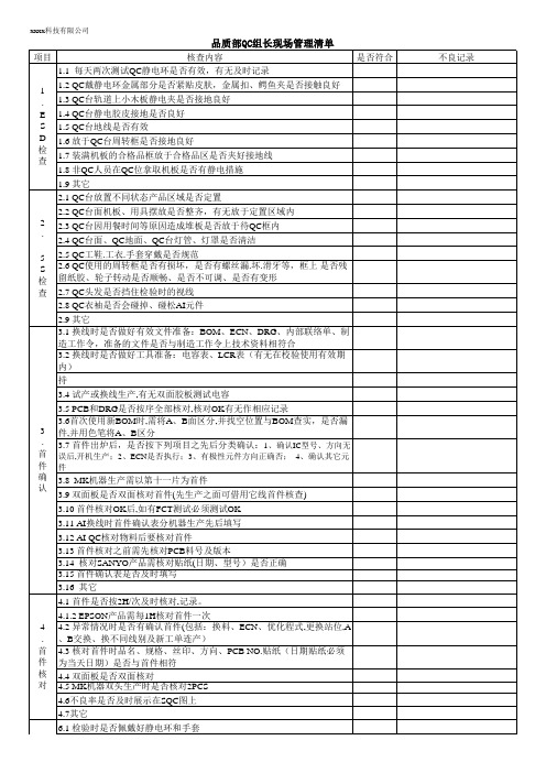 品管部QC拉长现场管理清单