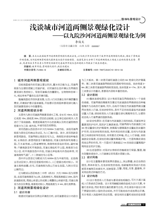 浅谈城市河道两侧景观绿化设计--以九院沙河河道两侧景观绿化为例