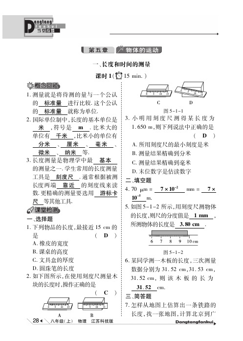 【倍速课时学练】2014年秋八年级物理上册 第五章 物体的运动当堂反馈(pdf)(新版)苏科版