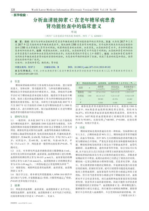 分析血清胱抑素C在老年糖尿病患者肾功能检查中的临床意义