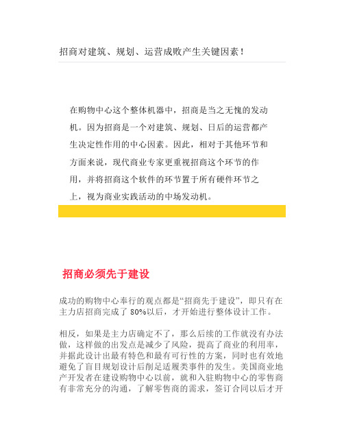 招商对建筑、规划、运营成败产生关键因素!