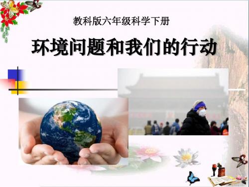 《环境问题和我们的行动》环境和我们 精品PPT课件(共9张)