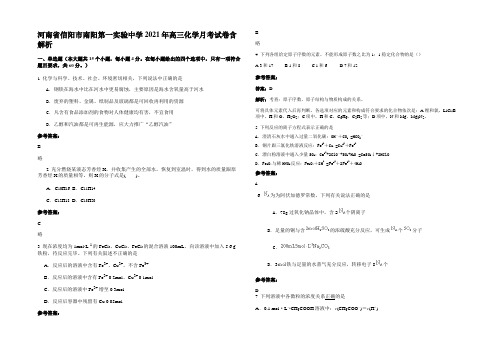 河南省信阳市南阳第一实验中学2021年高三化学月考试卷含解析