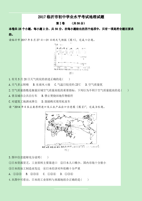 山东省临沂市2017年初中学业水平考试地理试题(精校含答案)