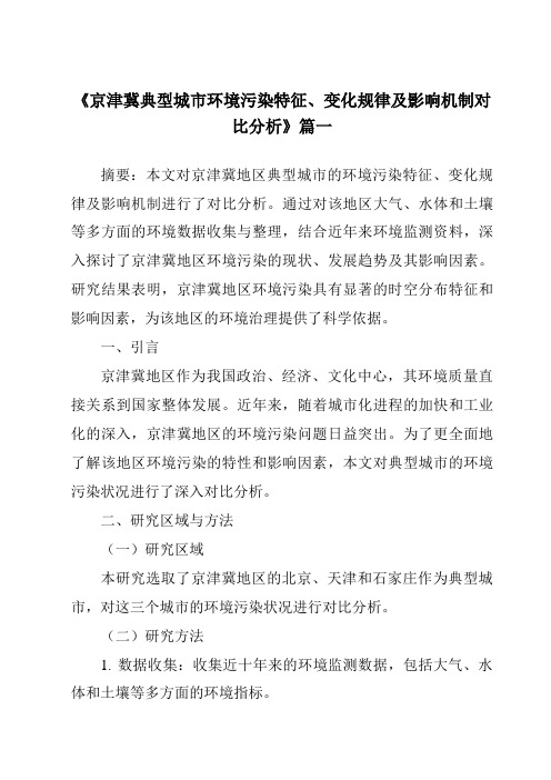 《2024年京津冀典型城市环境污染特征、变化规律及影响机制对比分析》范文