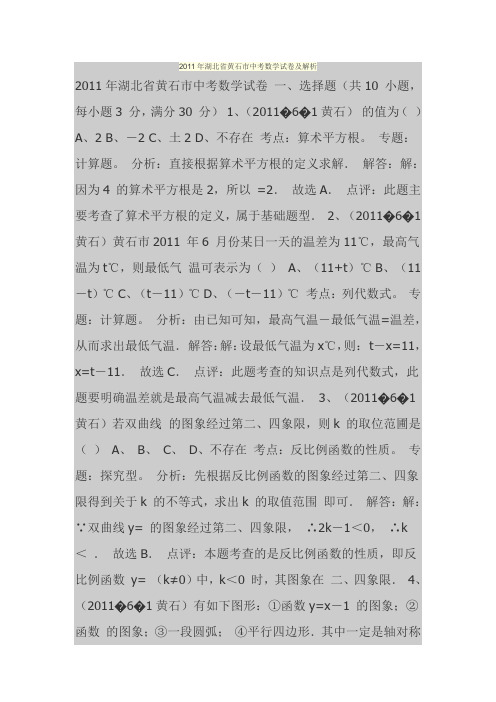 2011年湖北省黄石市中考数学试卷及解析