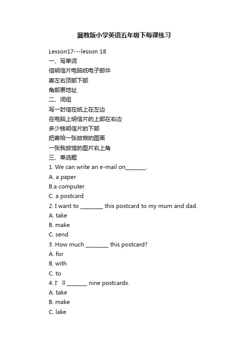 冀教版小学英语五年级下每课练习