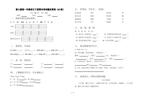 新人教版一年级语文下册期末考试题及答案(A4版)