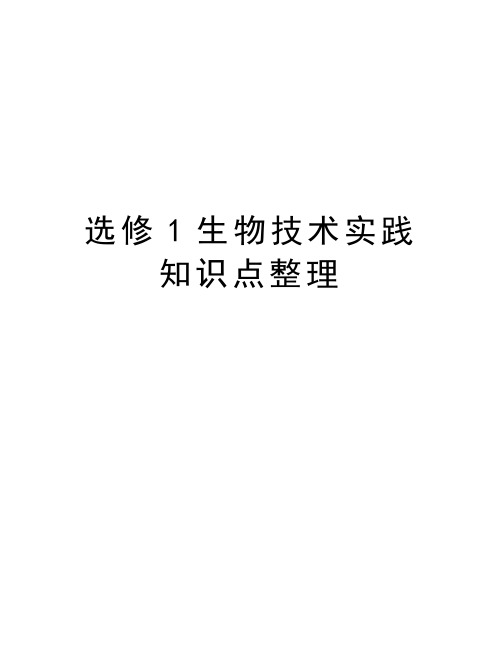 选修1生物技术实践知识点整理doc资料