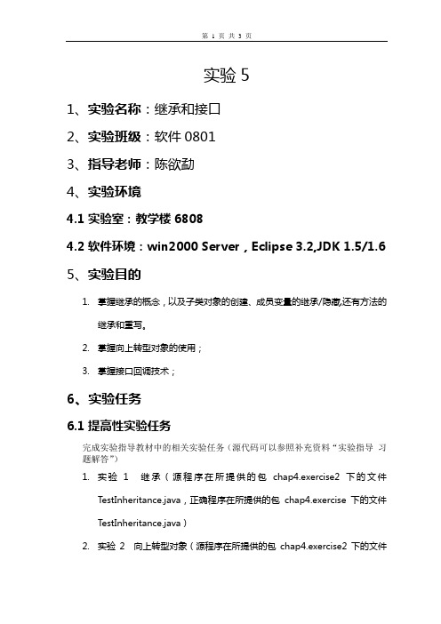 Java程序设计 实验05 继承和接口