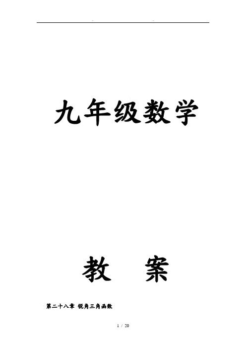 人教版九年级锐角三角函数全章教（学）案