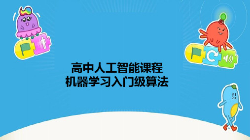 高中人工智能课程 机器学习入门级算法 课件